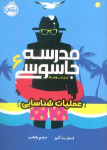 مدرسه جاسوسی 6 (عملیات شناسایی)