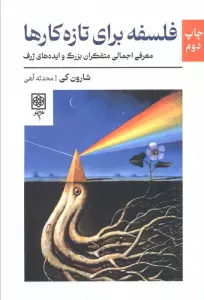 فلسفه برای تازه کارها (معرفی اجمالی متفکران بزرگ و ایده های ژرف)