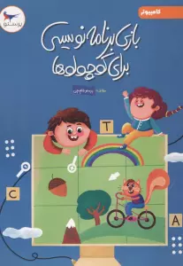 بازی برنامه نویسی برای کوچولوها (کامپیوتر)