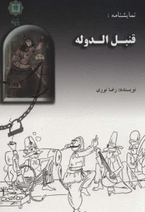 نمایشنامه:قنبل الدوله