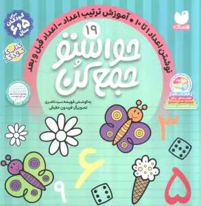 حواستو جمع کن19 (نوشتن اعداد 1تا10،آموزش ترکیب اعداد،اعداد قبل و بعد)