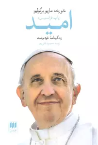 امید (زندگینامه خودنوشت خورخه ماریو برگولیو (پاپ فرانسیس))