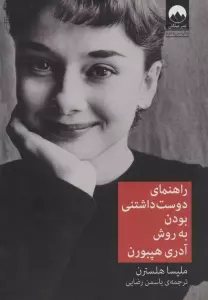 راهنمای دوست داشتنی بودن به روش آدری هپبورن