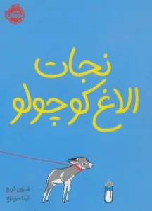 نجات الاغ کوچولو