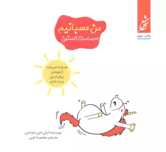 من عصبانیم (احساسات گاستون)،(همراه با تمرینات آرام بخش برای از بین بردن خشم)،(گلاسه)