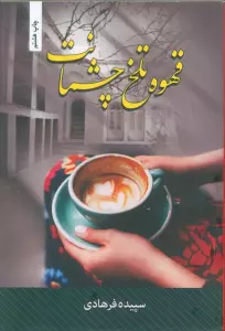 قهوه تلخ چشمانت
