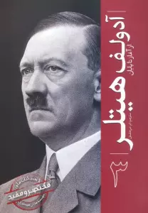 آدولف هیتلر (از آغاز تا پایان 3)