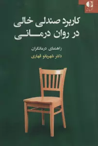 کاربرد صندلی خالی در روان درمانی (راهنمای درمانگران)