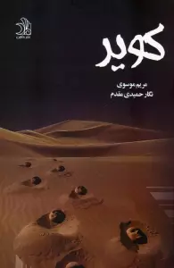 کویر