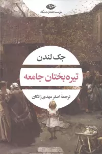 تیره بختان جامعه