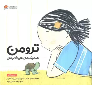 ترومن (داستان کوشش های لاک پشتی)