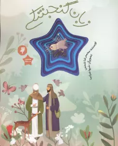 زبان گنجشکی (قصه ای از زندگی امام رضا(ع))،(گلاسه)