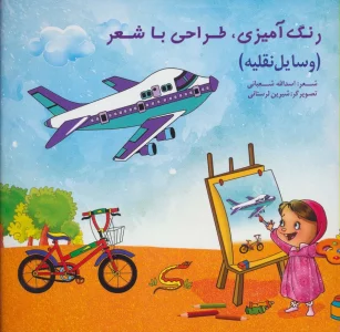 رنگ آمیزی،طراحی با شعر (وسایل نقلیه)