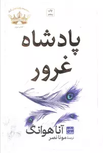 پادشاه غرور (مجموعه پادشاهان گناه 2)