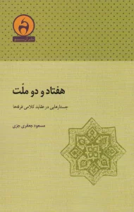 هفتاد و دو ملت (جستارهایی در عقاید کلامی فرقه ها)