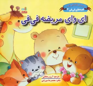 قصه های فی فی 4 (ای وای مریضه فی فی:پرورش رفتارهای خوب)،(گلاسه)