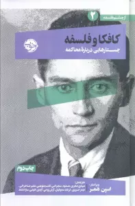 از چشم فلسفه 2 (کافکا و فلسفه:جستارهایی درباره محاکمه)