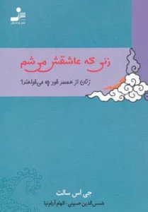 زنی که عاشقش می شم (زنان از همسر خود چه می خواهند؟)