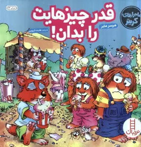 ماجراهای کریتر (قدر چیزهایت را بدان!)،(گلاسه)