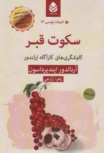 ادبیات پلیسی13 (سکوت قبر:کاوشگری های کارآگاه ارلندور)