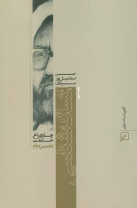 انسان شناسی (چلچراغ حکمت 2)