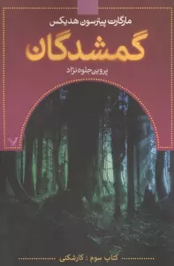 گمشدگان (کتاب سوم:کارشکنی)