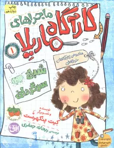 ماجراهای کارآگاه ماریلا 1 (شبح سرگردان)