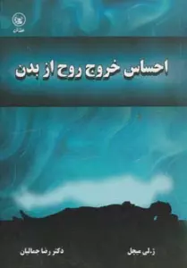 احساس خروج روح از بدن