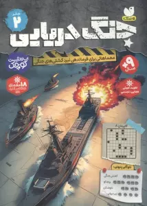 جنگ دریایی 2 (معماهائی برای فرماندهی نبرد کشتی های جنگی)