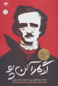 ادگار آلن پو (داستان های کوتاه)