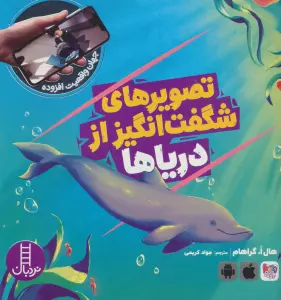 تصویرهای شگفت انگیز از دریاها (جهان واقعیت افزوده)،(گلاسه)