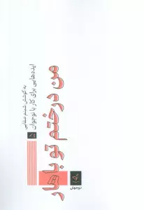 ایده هایی برای کار با نوجوان 5 (من درختم تو باهار)