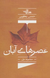 عصرهای آبان (مجموعه غزل)،(شعر ما،مجموعه شعر137)