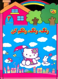 رنگ،رنگ،رنگم کن 3 (همراه با شعر)