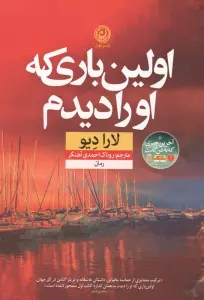 اولین باری که او را دیدم را دیدم