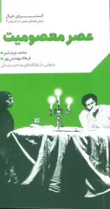 گستره ی خیال 2 (نمایش نامه های دهه ی 80:عصر معصومیت)