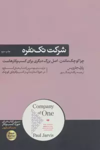 شرکت تک نفره؛چرا کوچک ماندن،اصل بزرگ دیگری برای کسب و کارهاست (کتاب های حوزه کسب و کار)