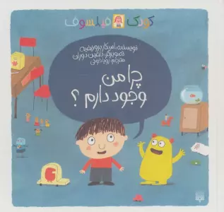 چرا من وجود دارم؟ (کودک فیلسوف)،(گلاسه)