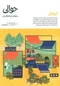 مجله حوالی ما و فضای اطرافمان 8 (تره بار)