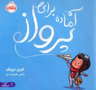 آماده برای پرواز