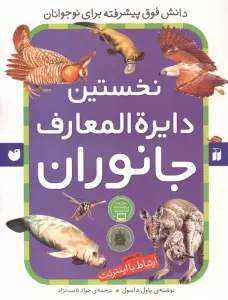 نخستین دایره المعارف جانوران (ارتباط با اینترنت)