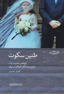 طنین سکوت:پژوهشی جامع در باب ازدواج زود هنگام کودکان در ایران (راهنمای مطالعات زنان 3)