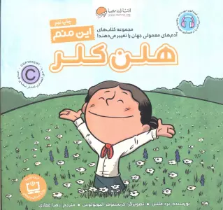 این منم هلن کلر (آدم های معمولی جهان را تغییر می دهند!)،(گلاسه)