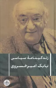 زندگینامه سیاسی بابک امیرخسروی