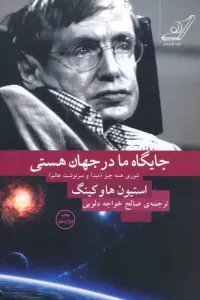جایگاه ما در جهان هستی (تئوری همه چیز (مبدا و سرنوشت عالم))