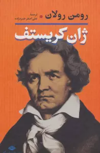 ژان کریستف (2جلدی)