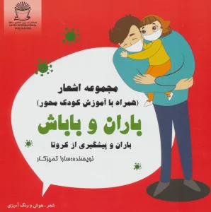 باران و باباش (باران و پیشگیری از کرونا)،(شعر،هوش و رنگ آمیزی)