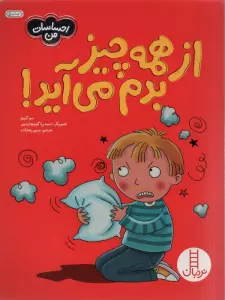 از همه چیز بدم می آید! (احساسات من)،(گلاسه)