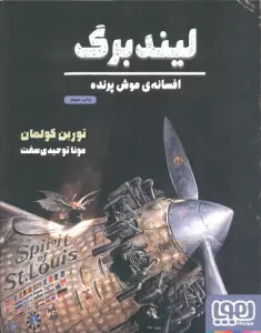 لیندبرگ،افسانه ی موش پرنده (گلاسه)