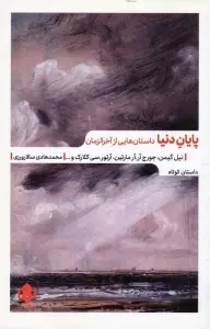پایان دنیا (داستان هایی از آخرالزمان)
